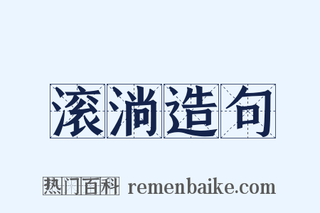 滚淌造句是什么意思的图片